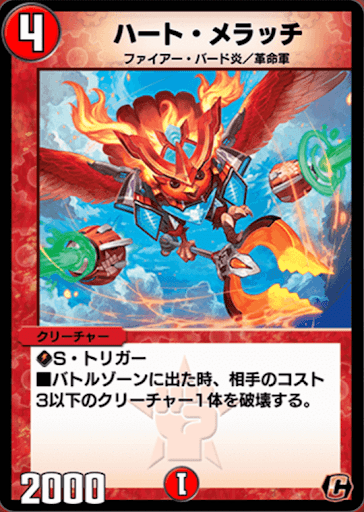 デュエプレ＿ハート・メラッチ