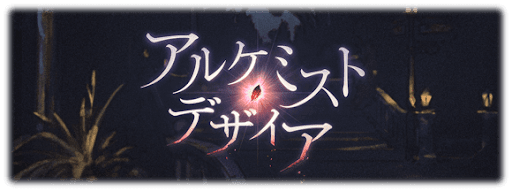 アルケミスト・デザイア