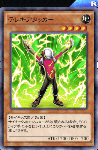 テレキアタッカー