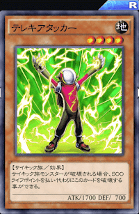 テレキアタッカー