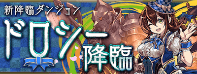 ドロシー降臨アイキャッチ