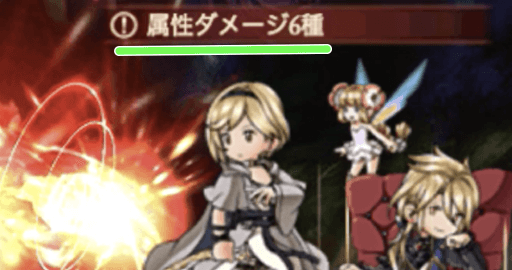 属性ダメージ6種