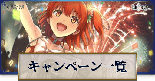 fgo-キャンペーン一覧