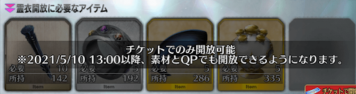 fgo-チケット