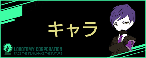 Lobotomy Corporation攻略Wiki_キャラクター