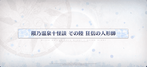 fgo-魔法使いの夜コラボ_隈乃温泉十怪談その陸狂信の人形師