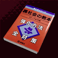 裏社会の教本