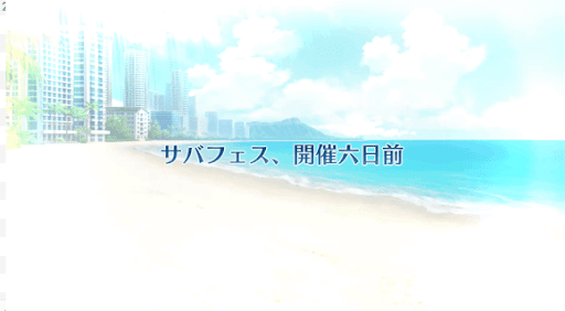 fgo-水着2018イベント