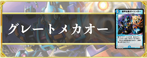グレートメカオー