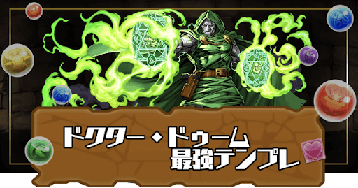ドクター・ドゥーム最強テンプレ