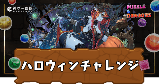 ハロウィンチャレンジ