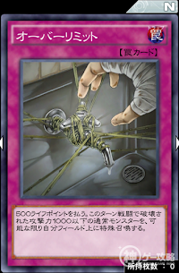 オーバーリミット