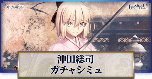 fgo-沖田総司ガチャシミュレーター