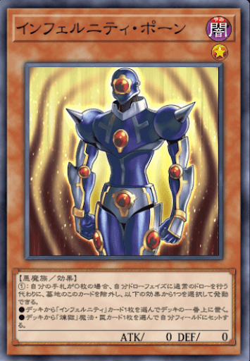 インフェルニティ・ポーン