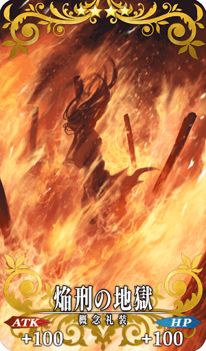 焔刑の地獄