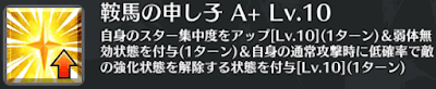 鞍馬の申し子[A+]