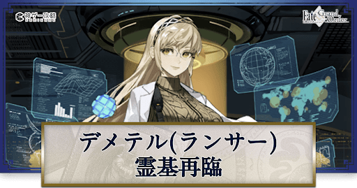 fgo-デメテルの再臨画像とマテリアル情報