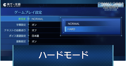 ハードモード攻略のコツ