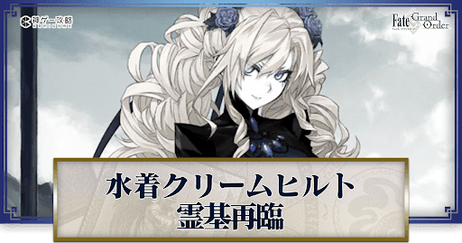 fgo-水着クリームヒルト再臨