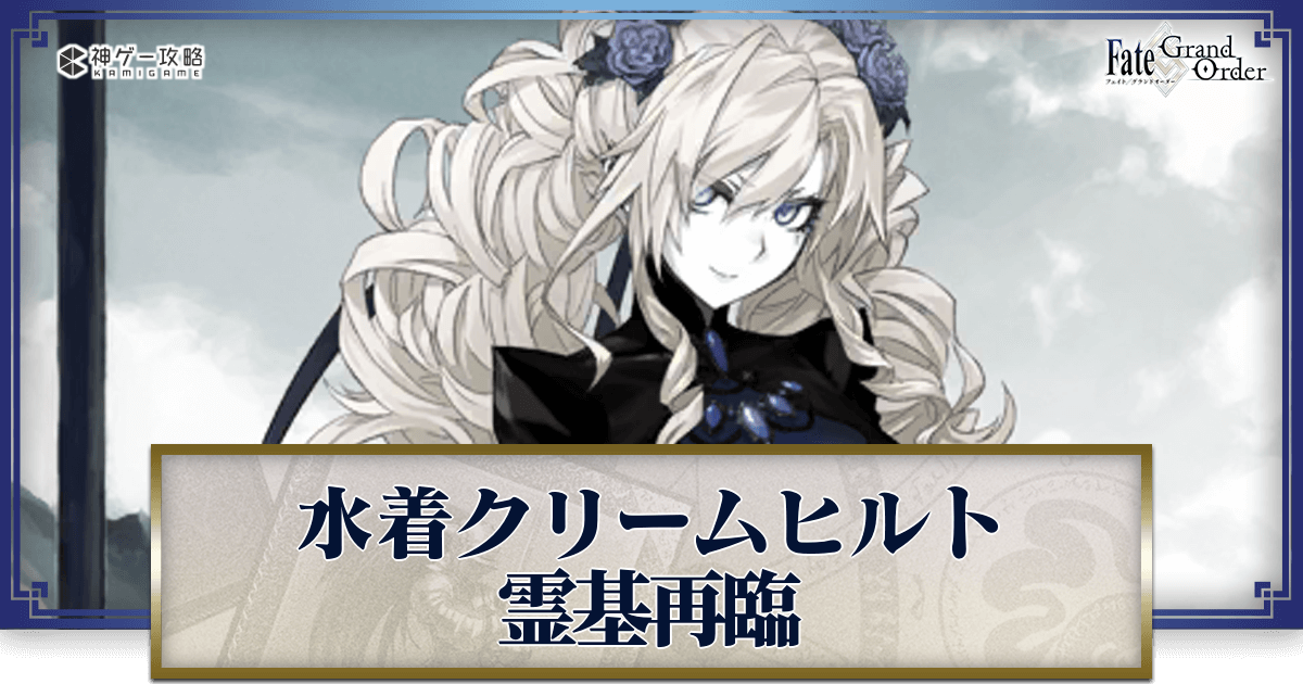 FGO】水着クリームヒルトの再臨画像とマテリアル情報 - 神ゲー攻略