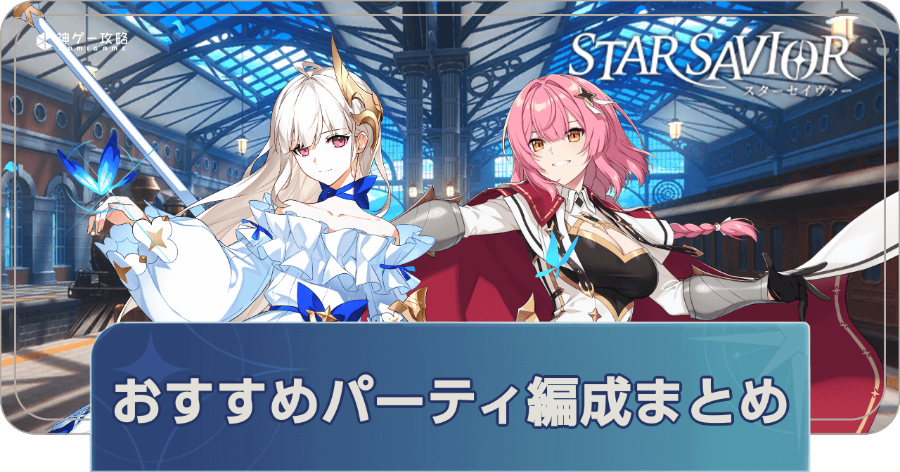 最強パーティー編成