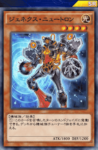 ジェネクス・ニュートロン