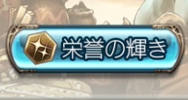 栄誉の輝き
