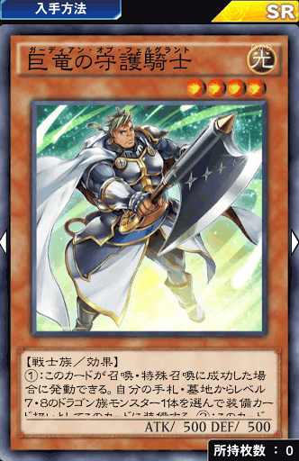 巨竜の守護騎士