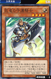 巨竜の守護騎士