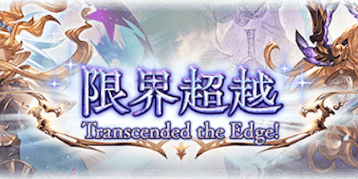 限界超越