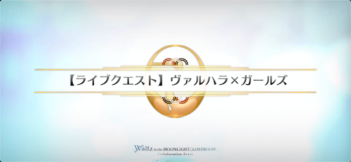 fgo-ヴァルハラガールズ