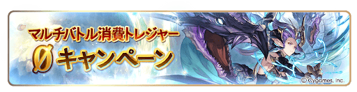 グラブル_マルチバトル消費トレジャー0CP