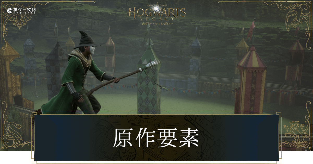 原作要素と繋がりまとめ