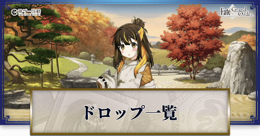 fgo-ドロップ効率