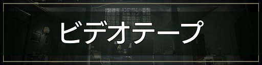 ビデオテープ_バナー