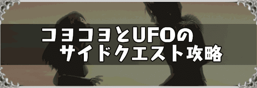 FF8_コヨコヨとUFOのイベント攻略
