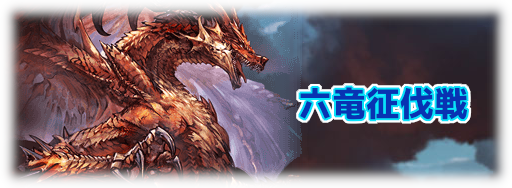 六竜討伐戦