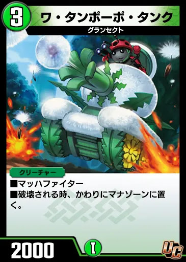 デュエプレ＿ワ・タンポーポ・タンク