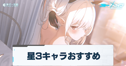 星3おすすめ