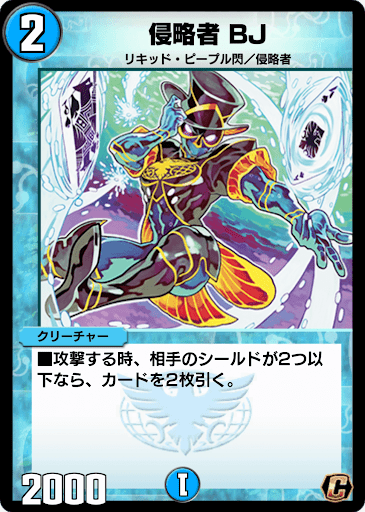 デュエプレ＿侵略者 BJ