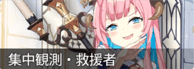 集中観測ミュリエル