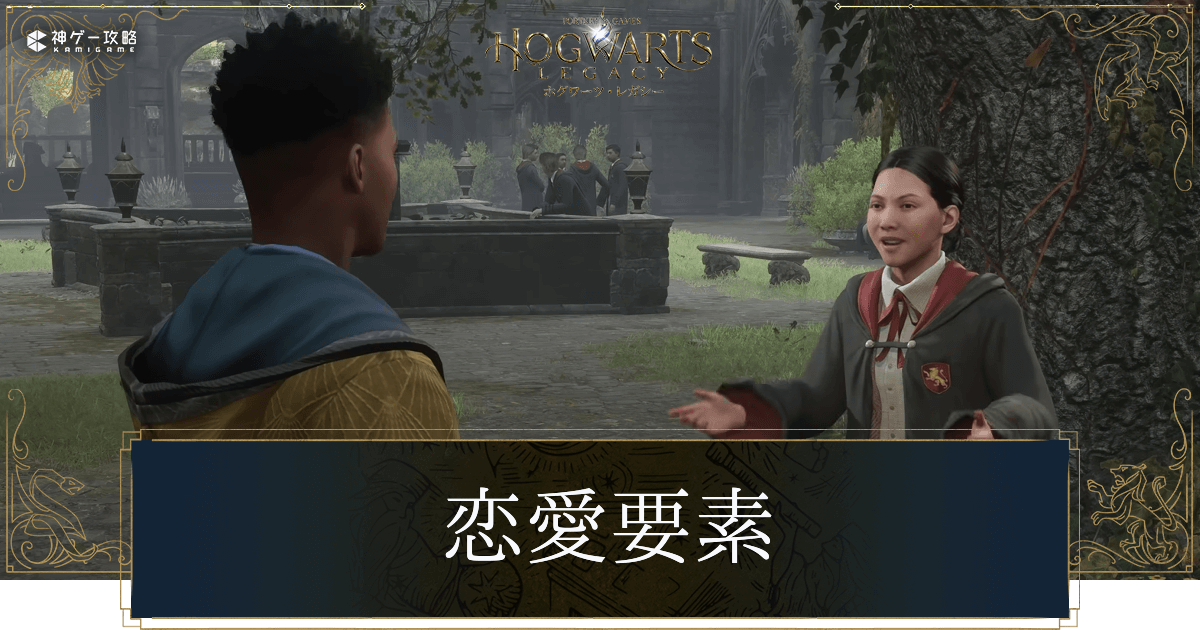 恋愛要素はある？