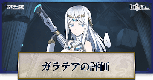 fgo-ガラテア