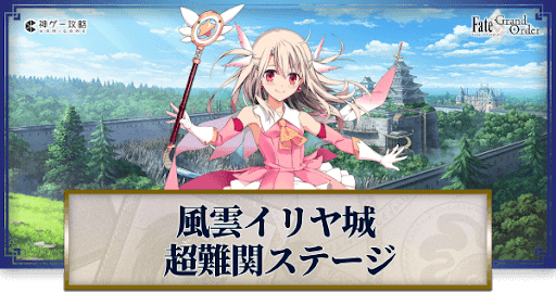 fgo-超難関ステージ