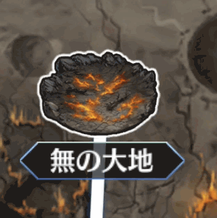 fgo-無の大地