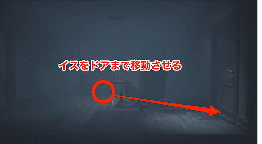 イスをドアまで移動