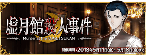 fgo-虚月館殺人事件