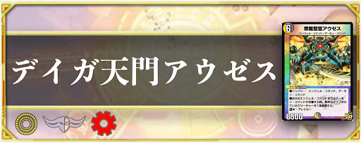 デイガ天門アウゼス