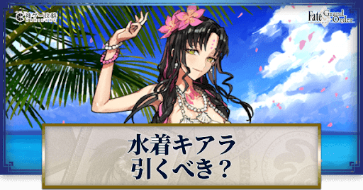 fgo-水着キアラ
