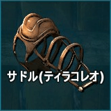 サドル（ティラコレオ）